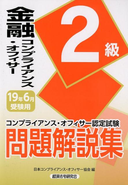 楽天ブックス: 金融コンプライアンス・オフィサー2級問題解説集（2019