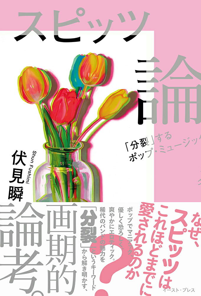 スピッツ論「分裂」するポップ・ミュージック[伏見瞬]