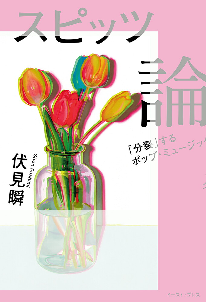 スピッツ論「分裂」するポップ・ミュージック[伏見瞬]