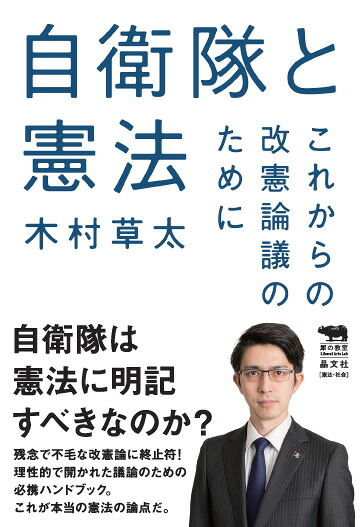 自衛隊と憲法これからの改憲論議のために（犀の教室）[木村草太]