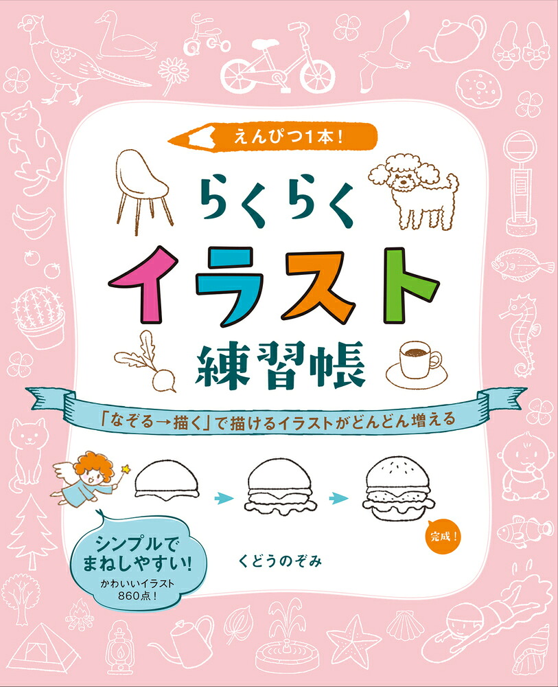 えんぴつ1本！らくらくイラスト練習帳「なぞる→描く」で描けるイラストがどんどん増える[くどうのぞみ]