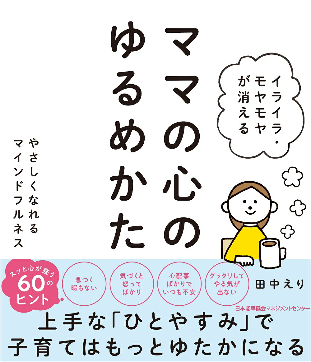 楽天ブックス: イライラ・モヤモヤが消える ママの心のゆるめかた - 田中 えり - 9784800590350 : 本