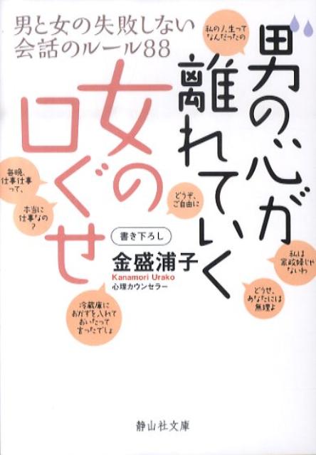 楽天ブックス: 男の心が離れていく女の口ぐせ - 男と女の失敗しない会話のルール８８ - 金盛浦子 - 9784863890350 : 本