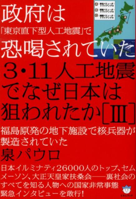 楽天ブックス 3 11人工地震でなぜ日本は狙われたか 3 泉パウロ 9784864710350 本