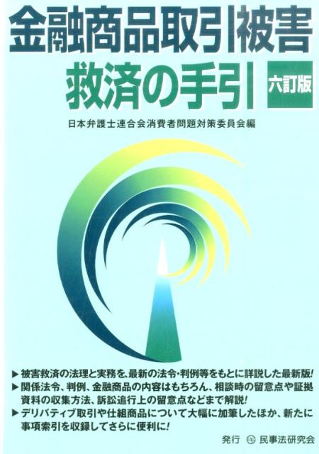 楽天ブックス: 金融商品取引被害救済の手引6訂版 - 日本弁護士連合会