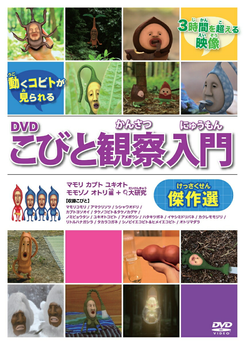 DVDこびと観察入門　傑作選　マモリ　カブト　ユキオト　モモゾノ　オトリ編　＋大研究画像