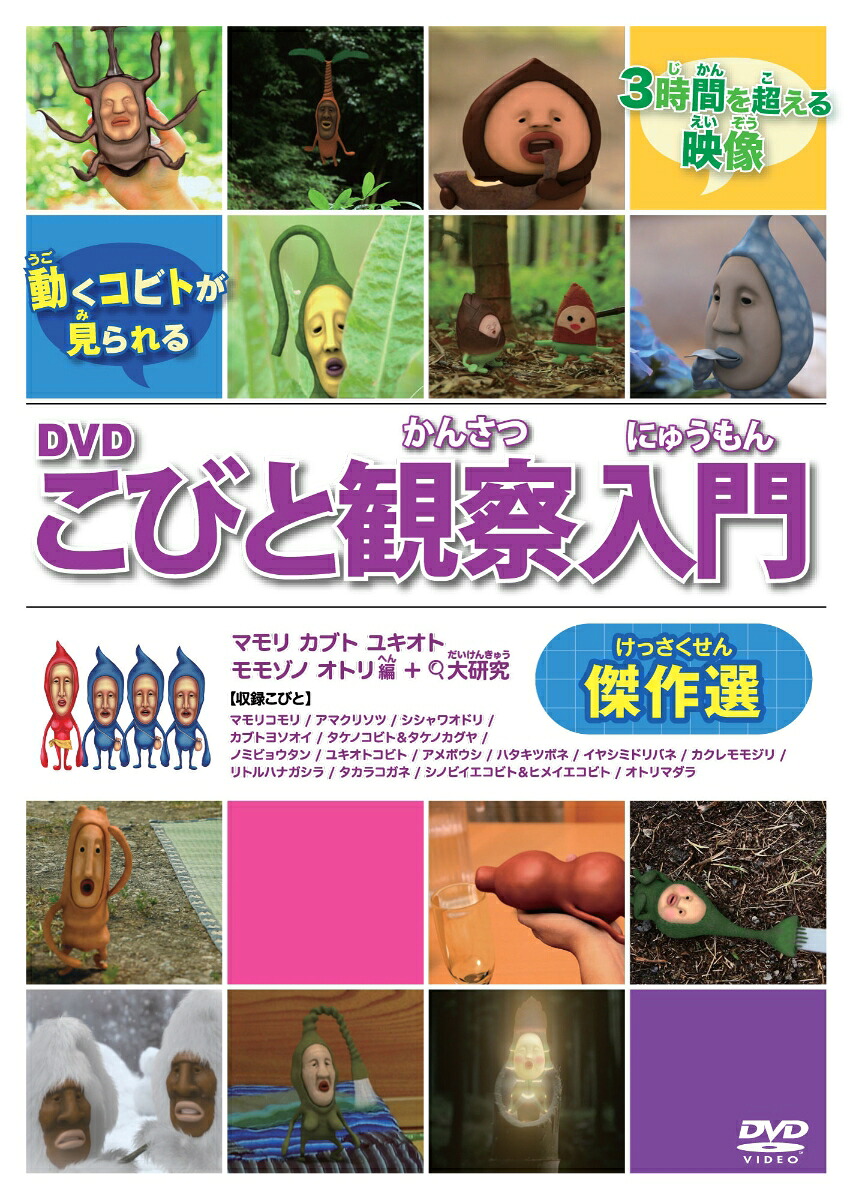 DVDこびと観察入門傑作選マモリカブトユキオトモモゾノオトリ編＋大研究（こびとづかん）[なばたとしたか]
