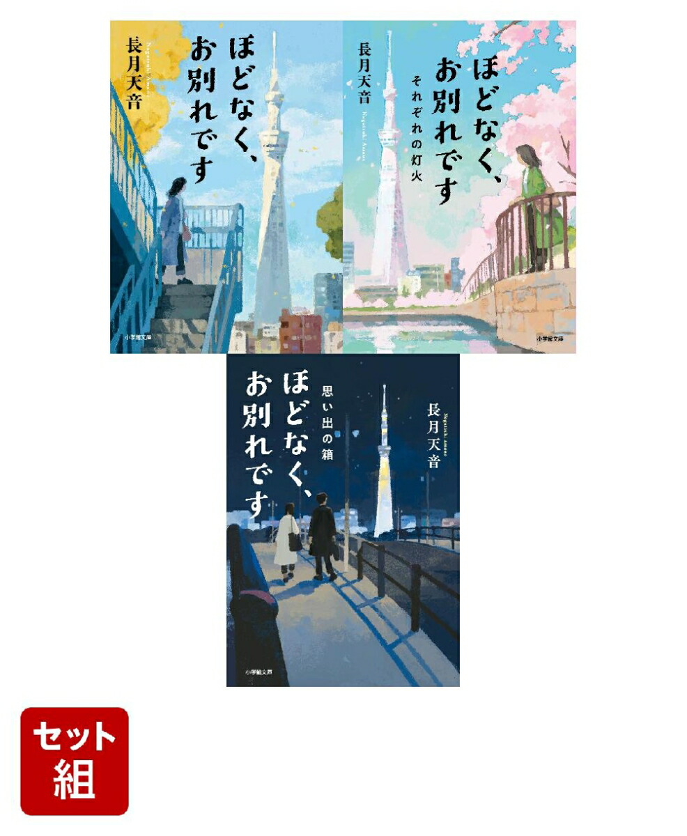 ほどなく、お別れです（小学館文庫）全3冊セット画像
