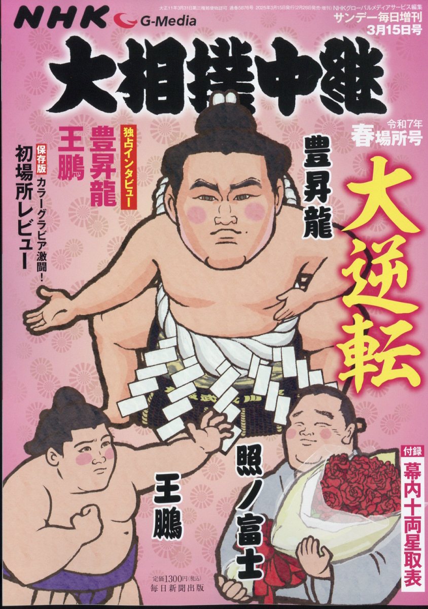 サンデー毎日増刊NHKG-Media大相撲中継令和7年春場所号2025年3/15号[雑誌]