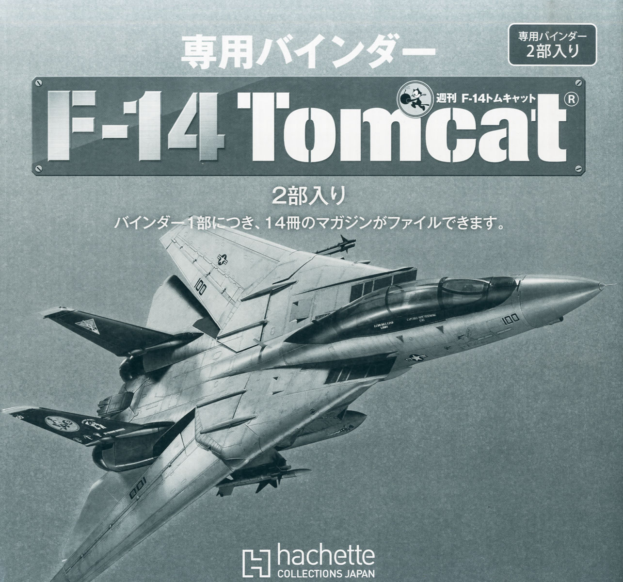 楽天ブックス 週刊 F 14 Tomcat トムキャット 専用特製バインダー 2冊組 15年 3 18号 雑誌 アシェット コレクションズ ジャパン 雑誌