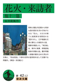 花火・来訪者　他十一篇画像