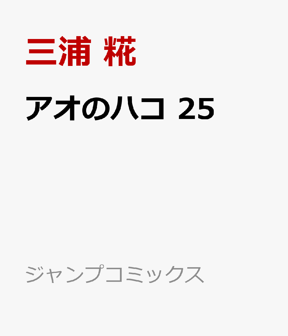 アオのハコ 25画像