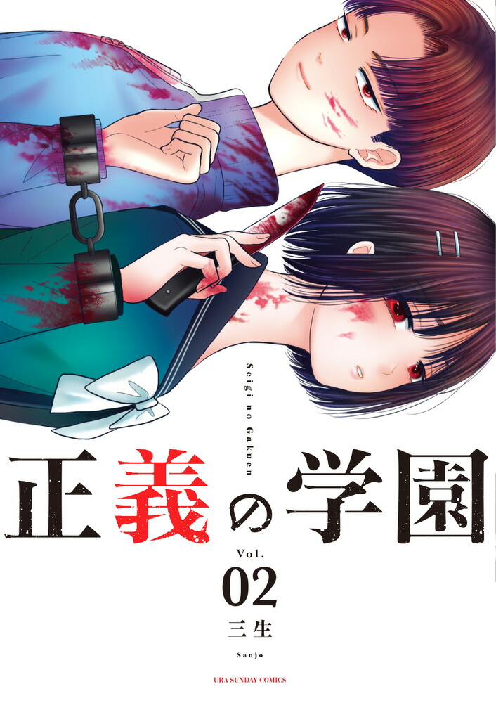 楽天ブックス 正義の学園 2 三生 本