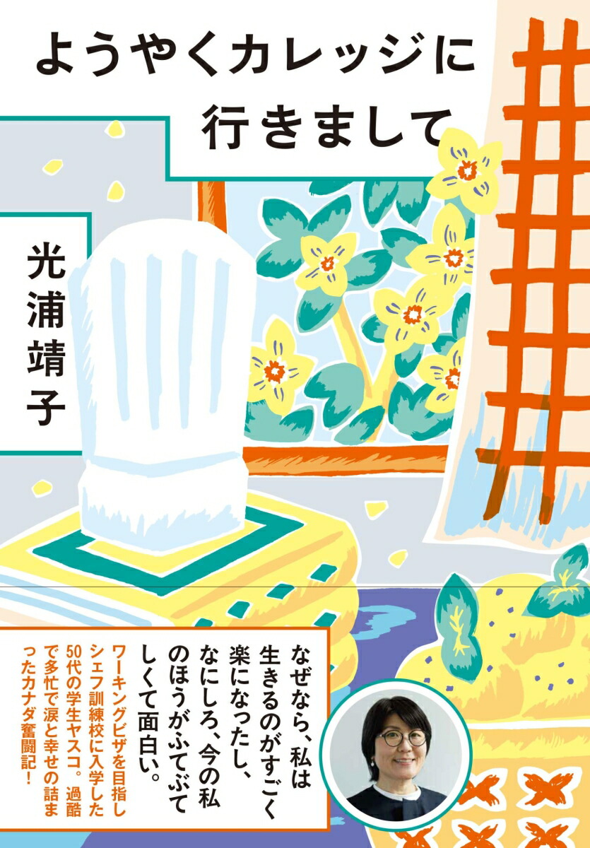 ようやくカレッジに行きまして[光浦靖子]