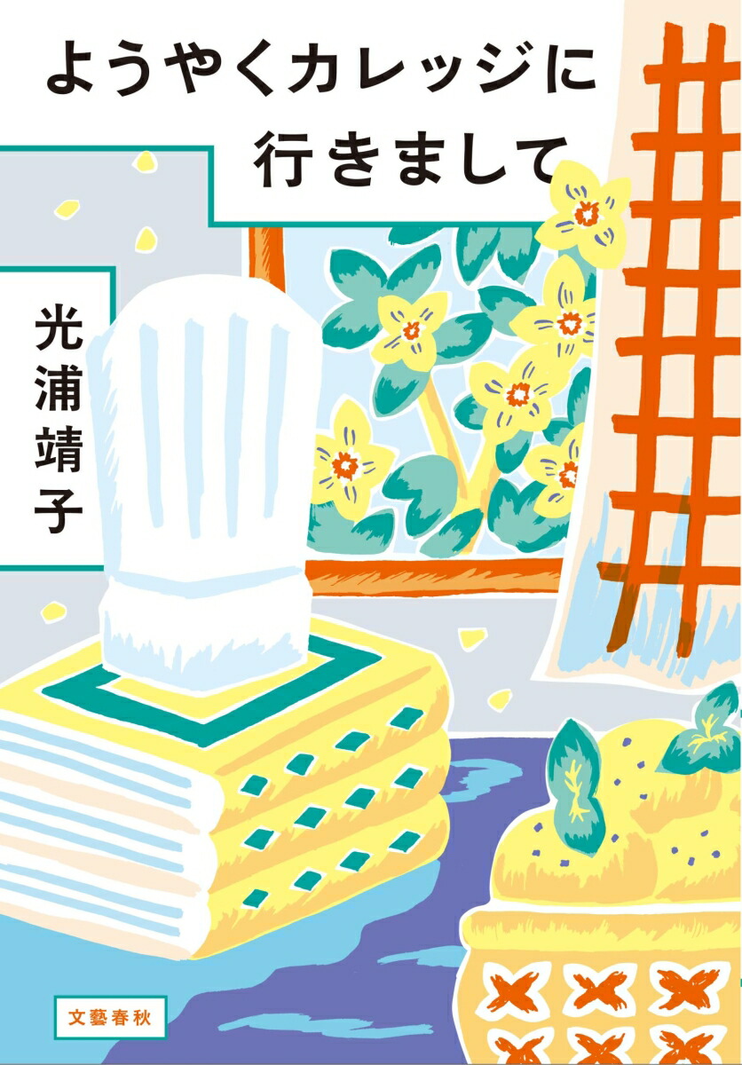 ようやくカレッジに行きまして[光浦靖子]