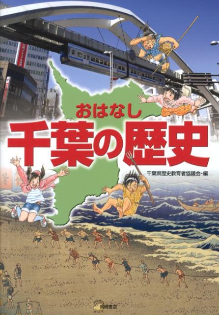 楽天ブックス おはなし千葉の歴史 千葉県歴史教育者協議会 本