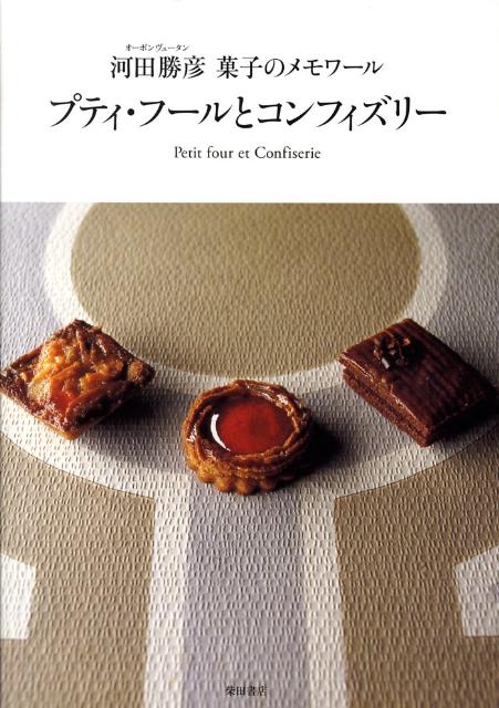 楽天ブックス: プティ・フールとコンフィズリー - 河田勝彦菓子