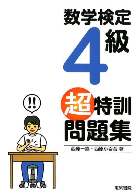 数学検定4級超特訓問題集[西原一嘉]