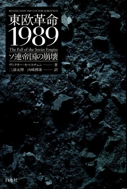 楽天ブックス: 東欧革命1989 - ソ連帝国の崩壊 - ヴィクター