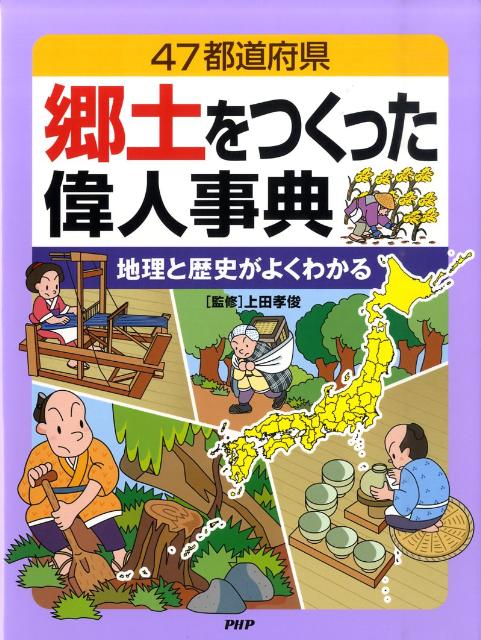 楽天ブックス 郷土をつくった偉人事典 地理と歴史がよくわかる 47都道府県 どりむ社 本