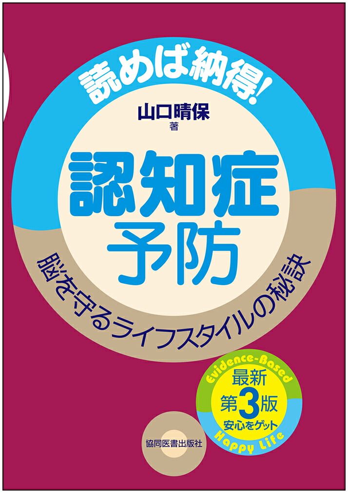 楽天ブックス: 認知症予防 - 読めば納得！ 脳を守るライフスタイルの