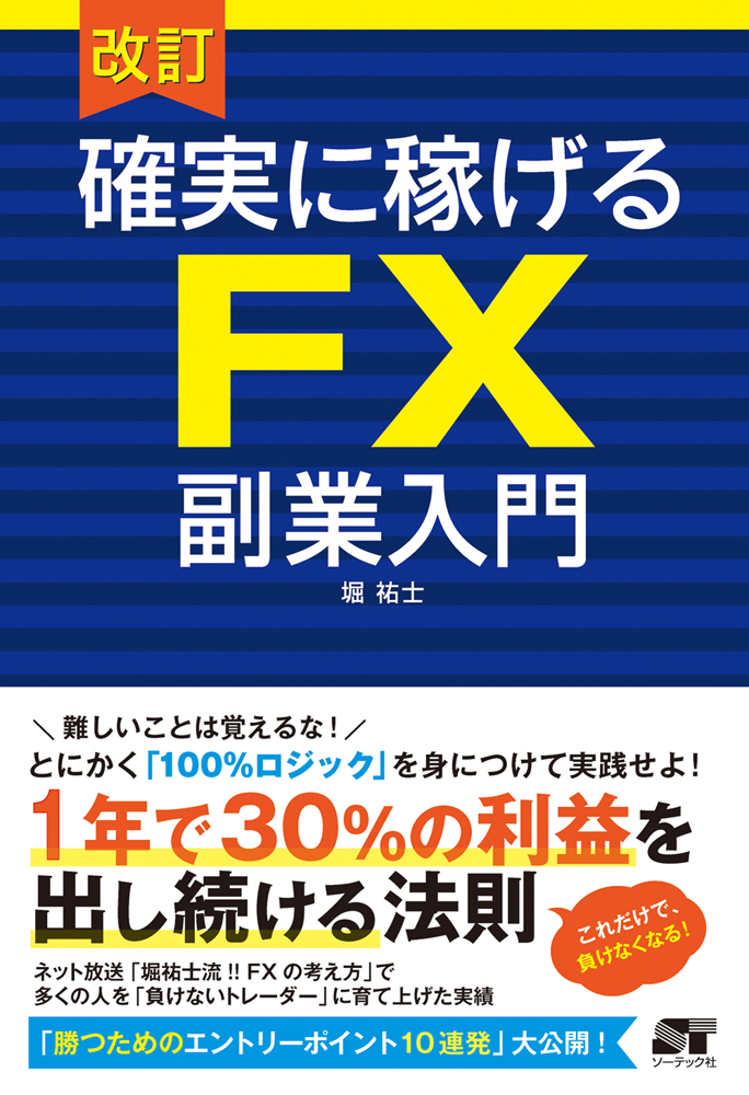 楽天ブックス: 確実に稼げるFX副業入門改訂 - 堀祐士 - 9784800720351 : 本