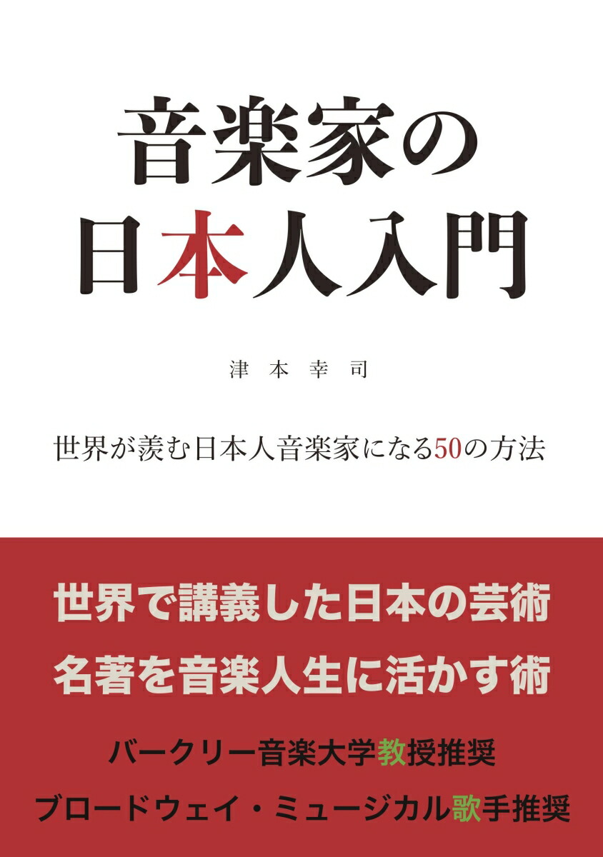 楽天ブックス: 【POD】音楽家の日本人入門 - 世界が羨む日本人音楽家に