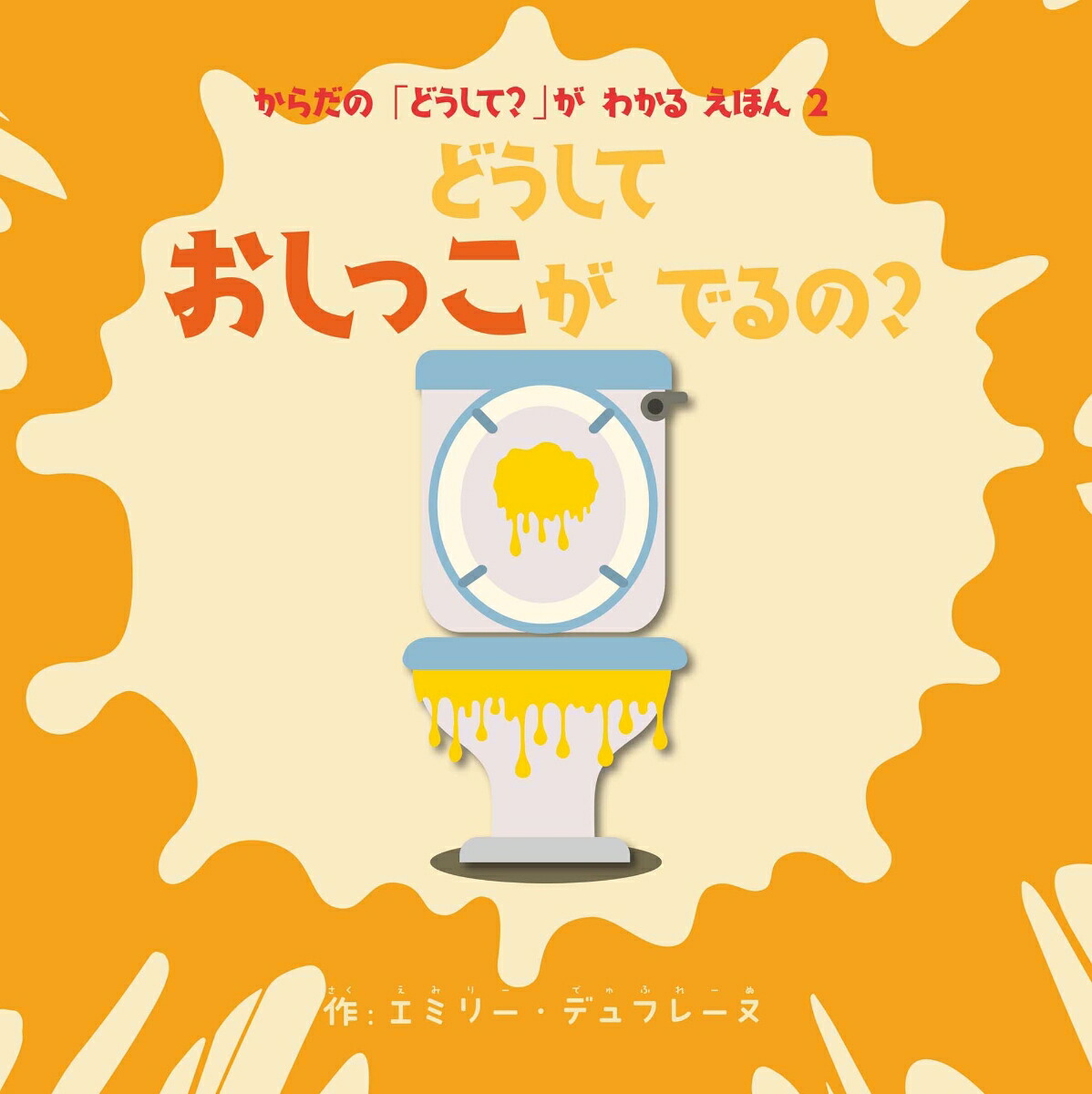 js twitter オシッコ  楽天ブックス: どうしておしっこがでるの？ - からだの「どうして？」がわかるえほん2 - エミリー・デュフレーヌ - 9784834790351 :  本