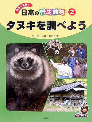 楽天ブックス 日本の野生動物 2 身近に体験 熊谷さとし 本