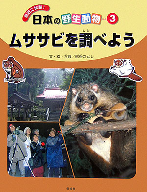 楽天ブックス 日本の野生動物 3 身近に体験 熊谷さとし 本