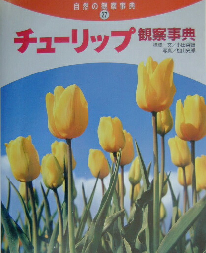 楽天ブックス チューリップ観察事典 小田英智 本