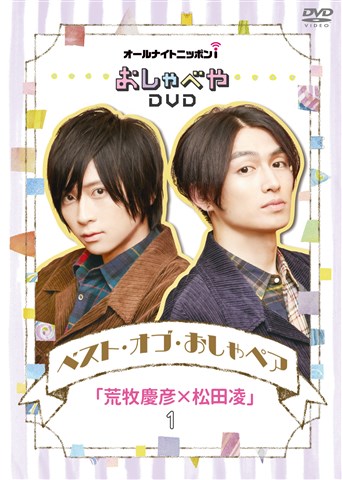 楽天ブックス: オールナイトニッポンi おしゃべやDVDベスト