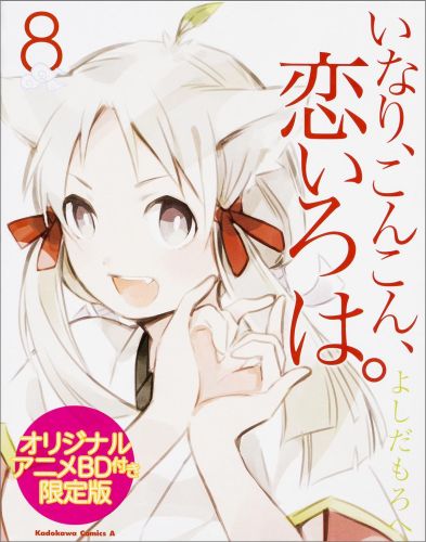 楽天ブックス: いなり、こんこん、恋いろは。（8） - オリジナル