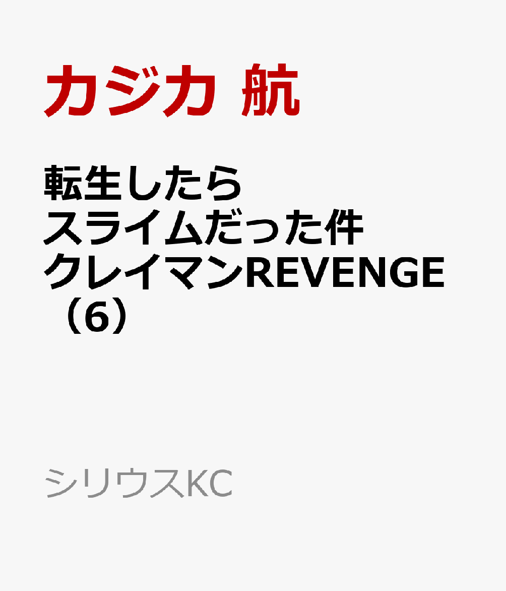 転生したらスライムだった件　クレイマンREVENGE（6）画像