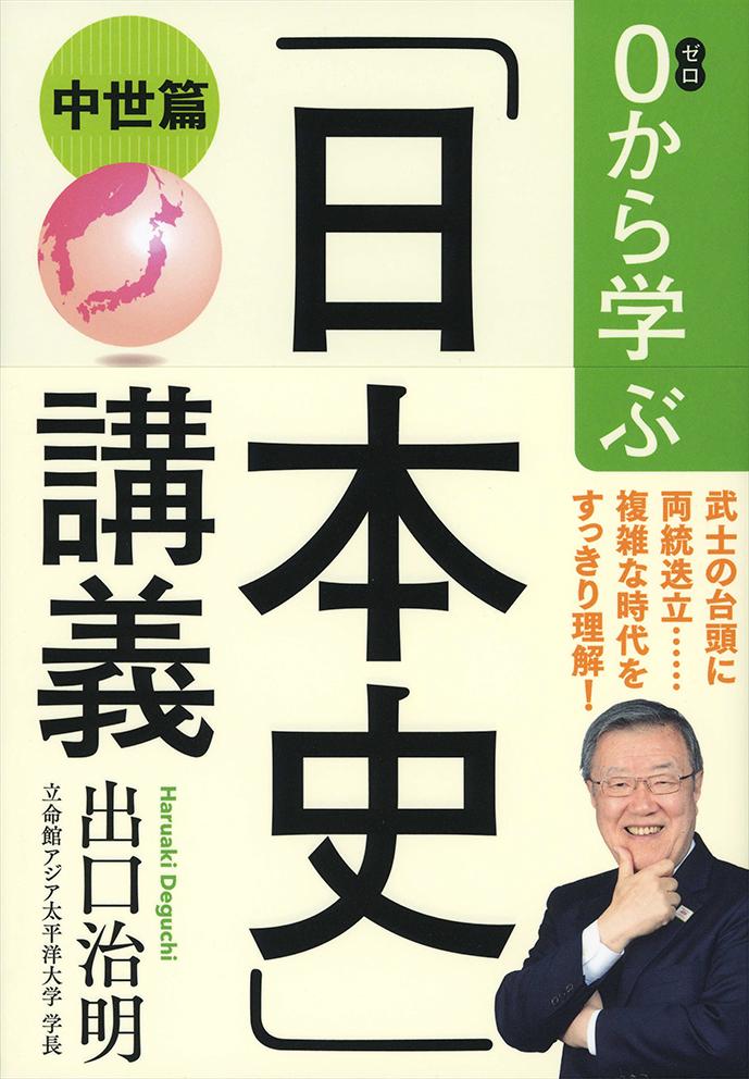 楽天ブックス: 0から学ぶ「日本史」講義（中世篇） - 出口 治明