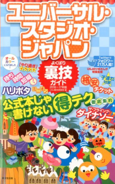 楽天ブックス ユニバーサル スタジオ ジャパンよくばり裏技ガイド 16 17年版 Usj裏技調査隊 本