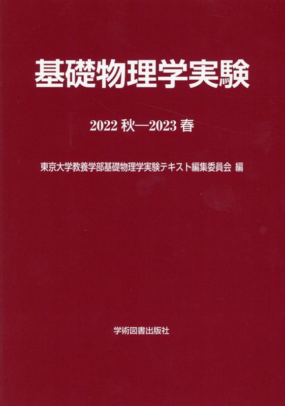 楽天ブックス: 基礎物理学実験（2022秋ー2023春）第6版 - 東京大学教養