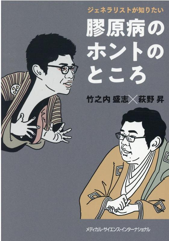 楽天ブックス: ジェネラリストが知りたい膠原病のホントのところ