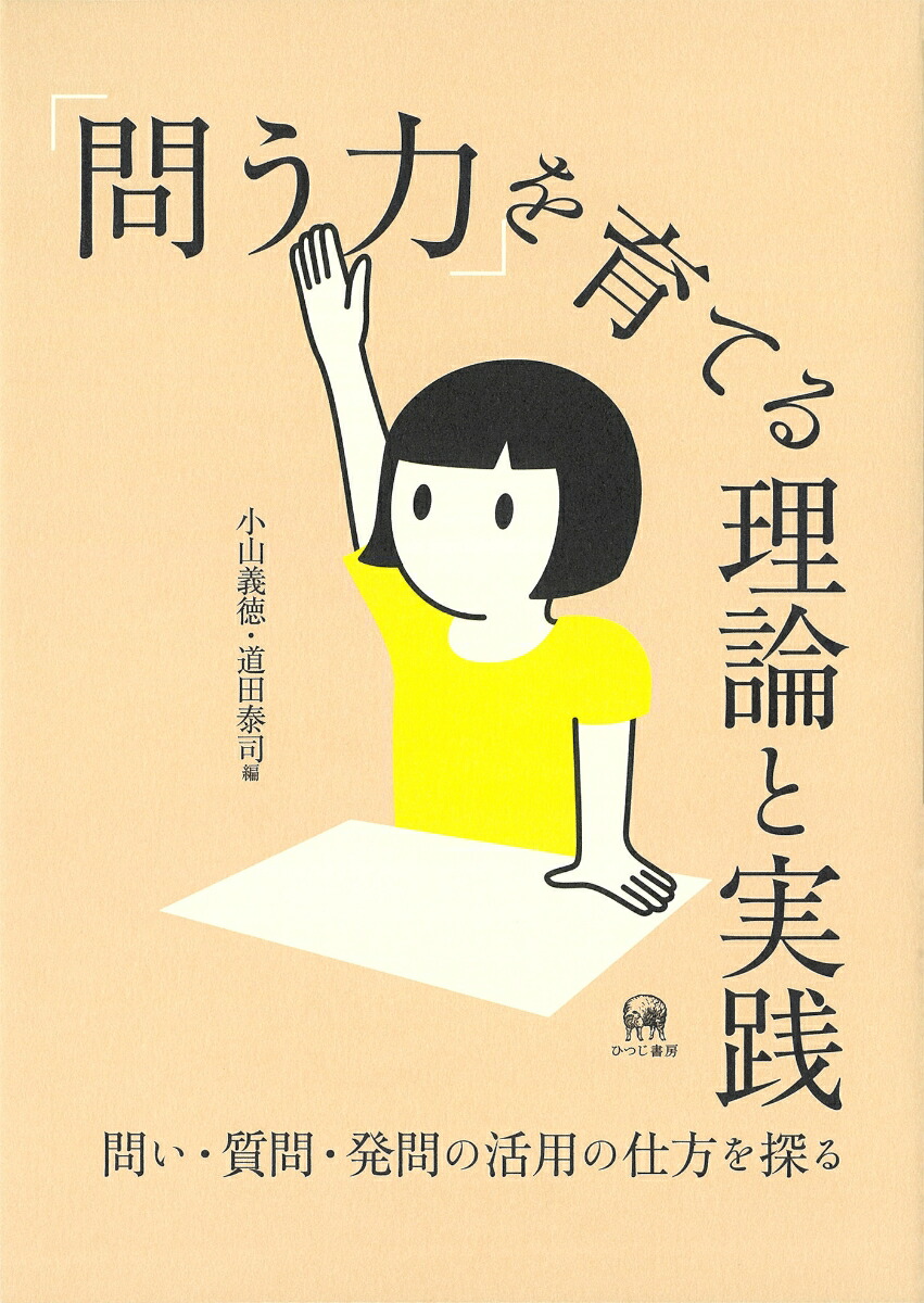 楽天ブックス: 「問う力」を育てる理論と実践 - 問い・質問・発問の