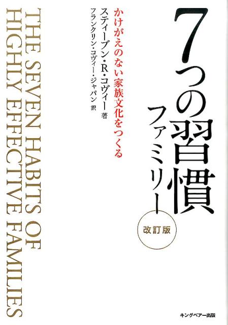 【一部予約販売】 楽天ブックス: 7つの習慣ファミリー改訂版 - かけがえのない家族 ビジネス・経済