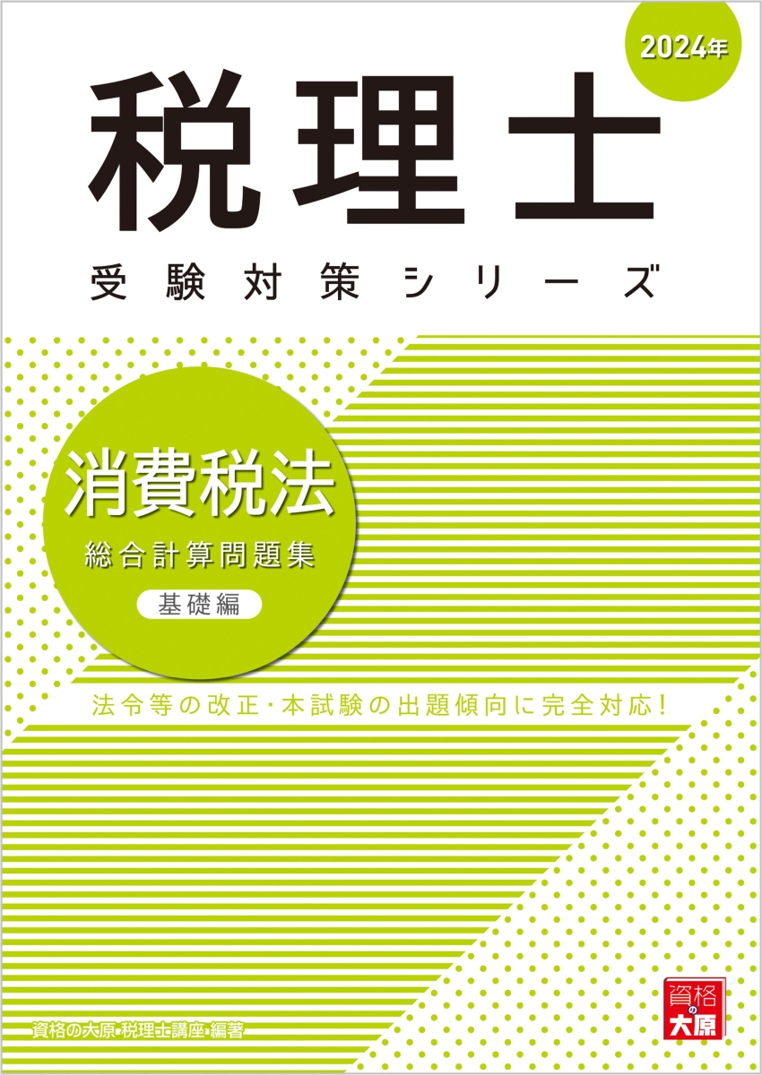 楽天ブックス: 消費税法総合計算問題集基礎編（2024年） - 資格の大原