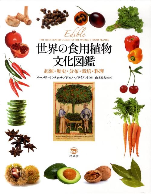 楽天ブックス: 世界の食用植物文化図鑑 - 起源・歴史・分布・栽培 