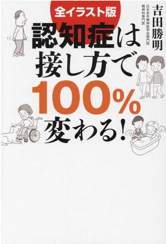 楽天ブックス 認知症は接し方で100 変わる 全イラスト版 吉田勝明 本