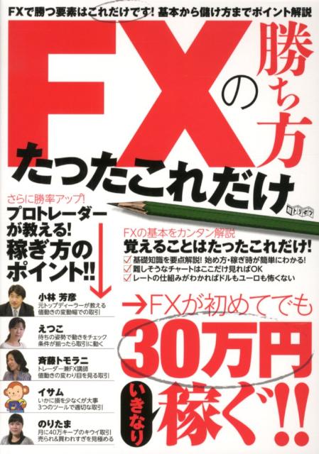 楽天ブックス: FXの勝ち方たったこれだけ - 9784906810352 : 本
