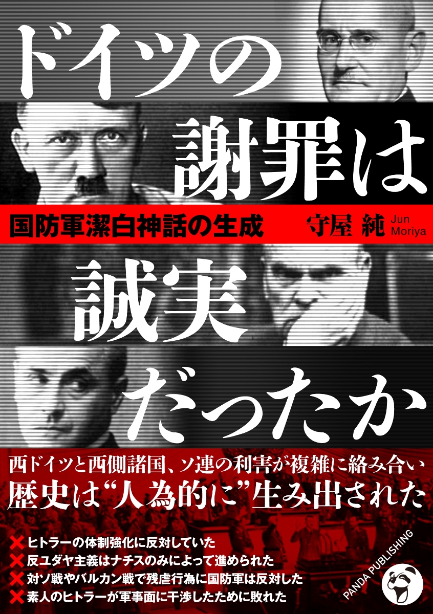 楽天ブックス 国防軍潔白神話の生成 ドイツの謝罪は誠実だったか 守屋 純 本