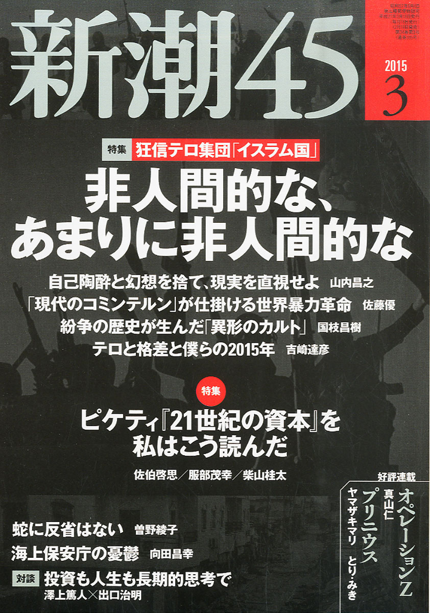 楽天ブックス 新潮45 15年 03月号 雑誌 新潮社 雑誌