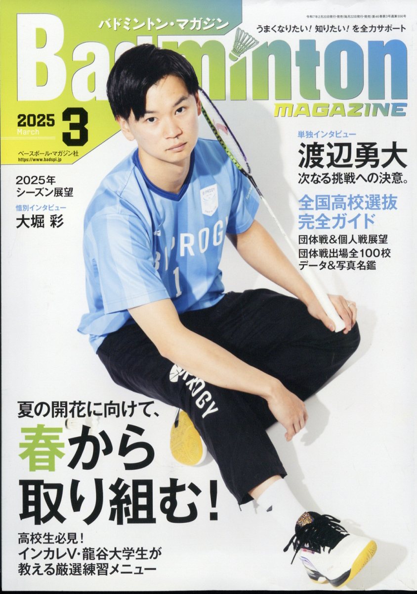 BadmintonMAGAZINE(バドミントン・マガジン)2025年3月号[雑誌]