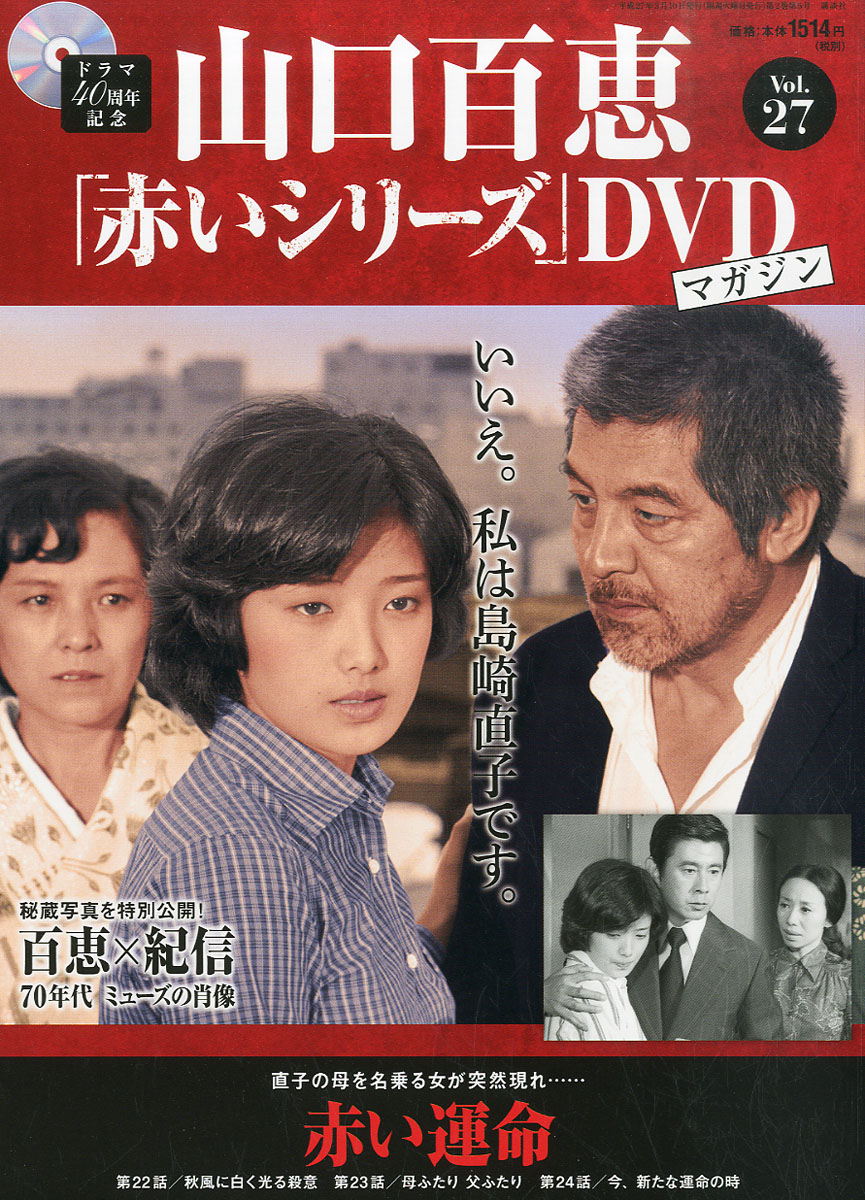 楽天ブックス: 隔週刊 山口百恵「赤いシリーズ」DVDマガジン 2015年 3