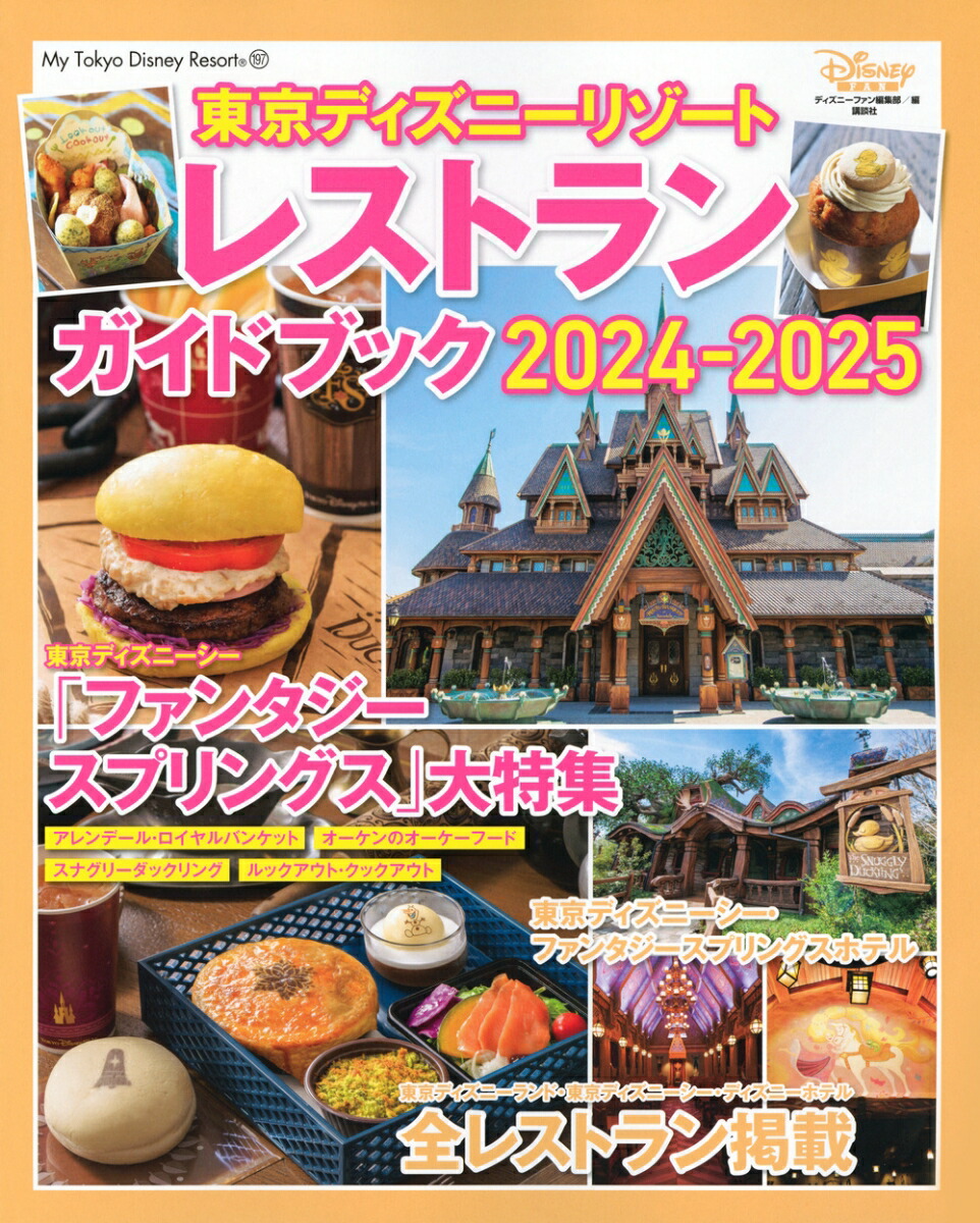 東京ディズニーリゾート　レストランガイドブック　2024-2025画像