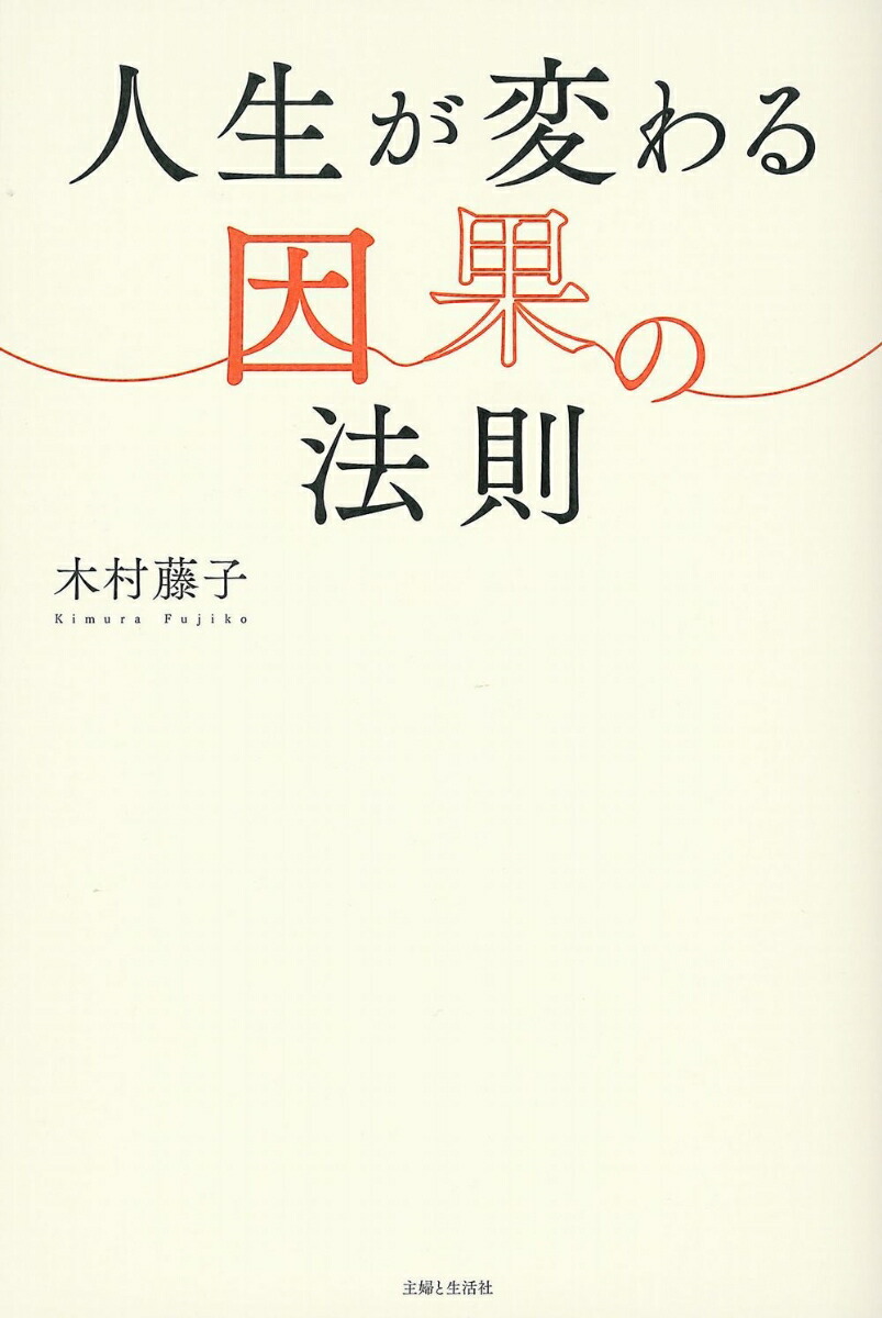 人生が変わる因果の法則[木村藤子]